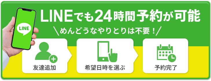 LINEでも24時間予約が可能