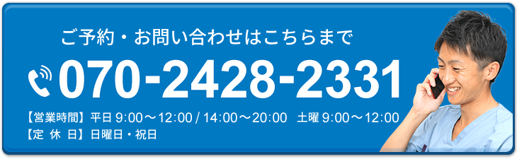 電話予約 070-2428-2331