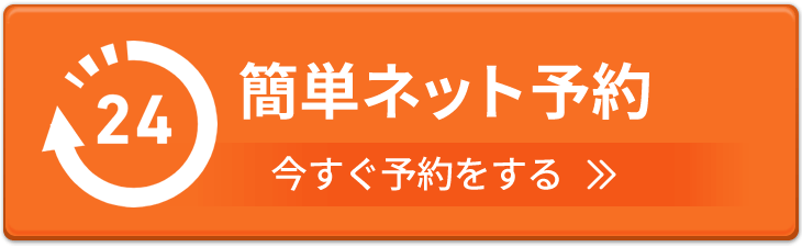 24時間簡単ネット予約