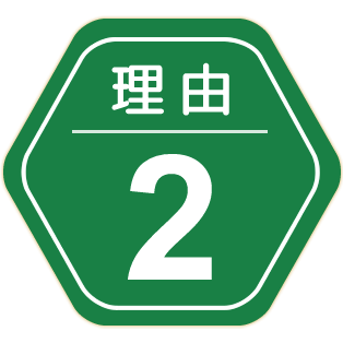 理由2