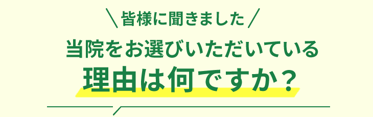 当院をお選びいただいている理由は何ですか？