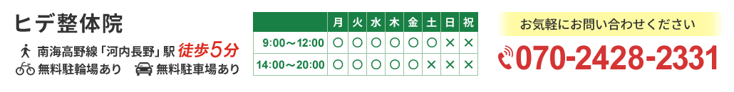 河内長野市のヒデ整体院は河内長野駅から徒歩5分！土曜日も営業しています