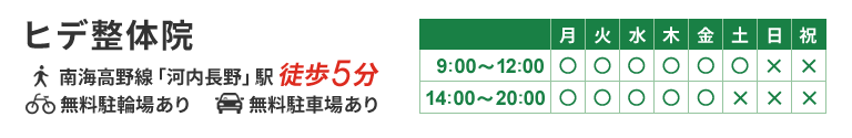 河内長野市のヒデ整体院は河内長野駅から徒歩5分！土曜日も営業しています