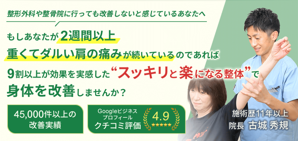 河内長野市のヒデ整体院は45,000人以上の施術実績で2週間以上重くてだるい肩の痛みをスッキリと楽になる施術で改善します