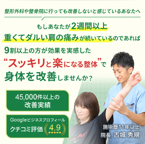 河内長野市のヒデ整体院は45,000人以上の施術実績で2週間以上重くてだるい肩の痛みをスッキリと楽になる施術で改善します