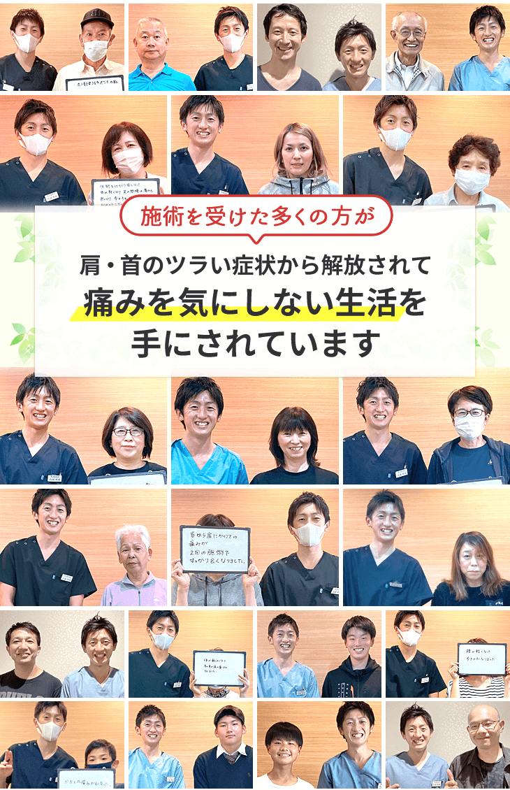 河内長野市のヒデ整体院では、多くの方が肩・首のツラい症状から解放されて痛みのない生活を手にされています