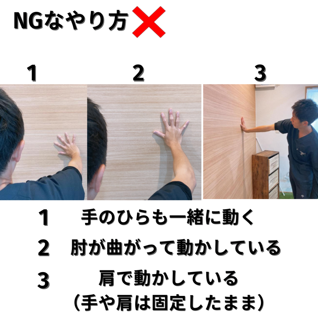 NGなやり方　1手のひらも一緒に動く、2肘を曲げて動かす、3肩で動かす